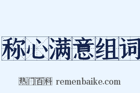 称心满意组词是什么意思的图片